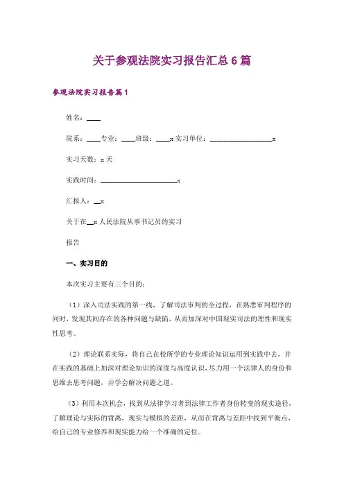 关于参观法院实习报告汇总6篇