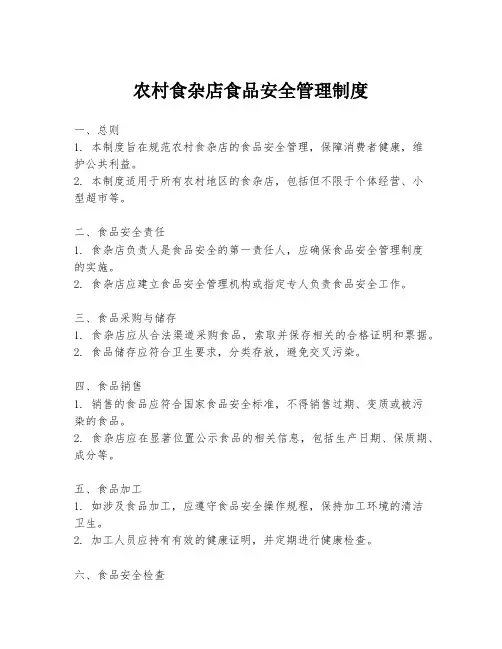 农村食杂店食品安全管理制度