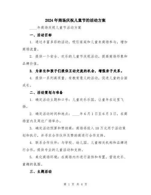 2024年商场庆祝儿童节的活动方案