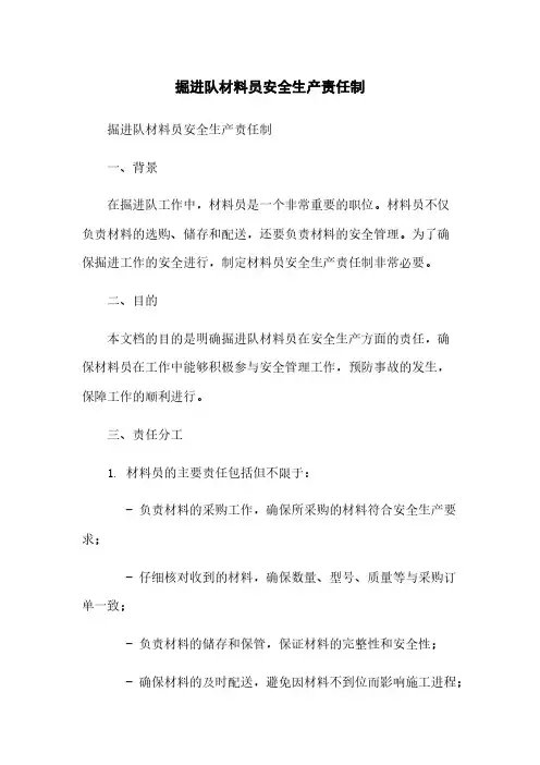 掘进队材料员安全生产责任制