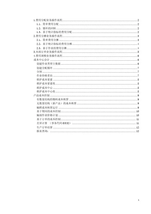 SAP_CO操作手册