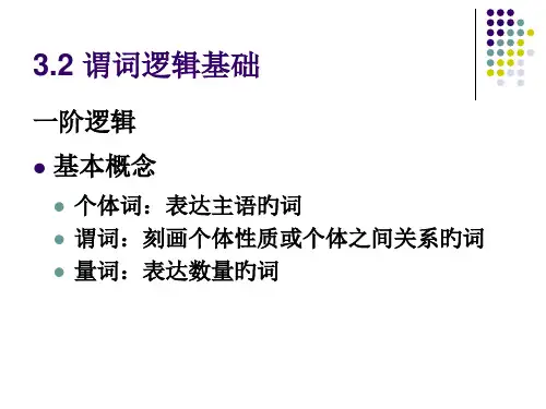 谓词逻辑基础