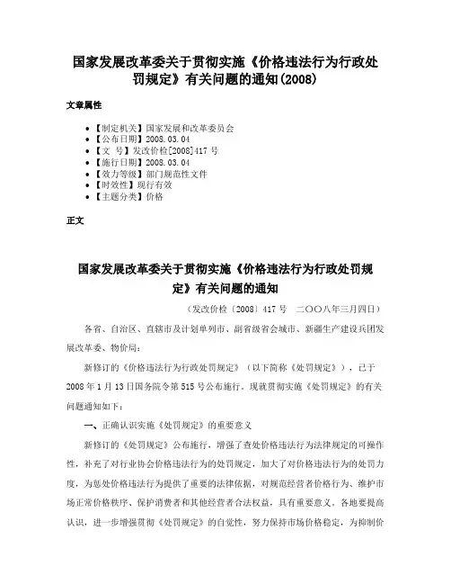 国家发展改革委关于贯彻实施《价格违法行为行政处罚规定》有关问题的通知(2008)