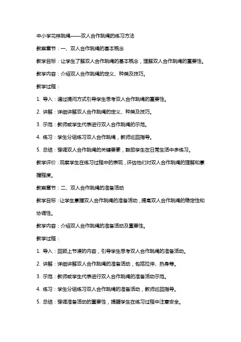 中小学花样跳绳——双人合作跳绳的练习方法教案定稿公开课教案教学设计课件案例测试练习卷题