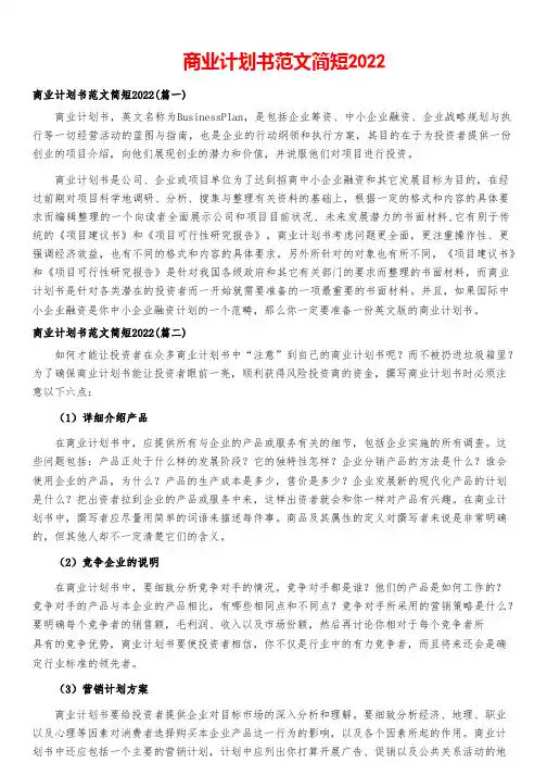 商业计划书范文简短2022