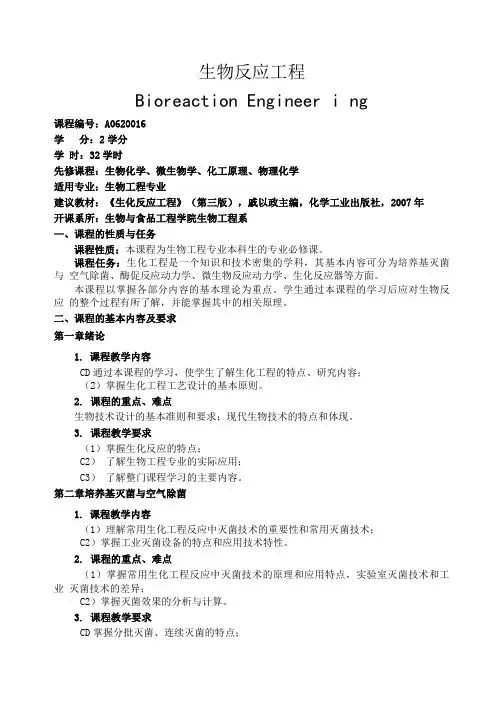 生物反应工程课程教学大纲.doc