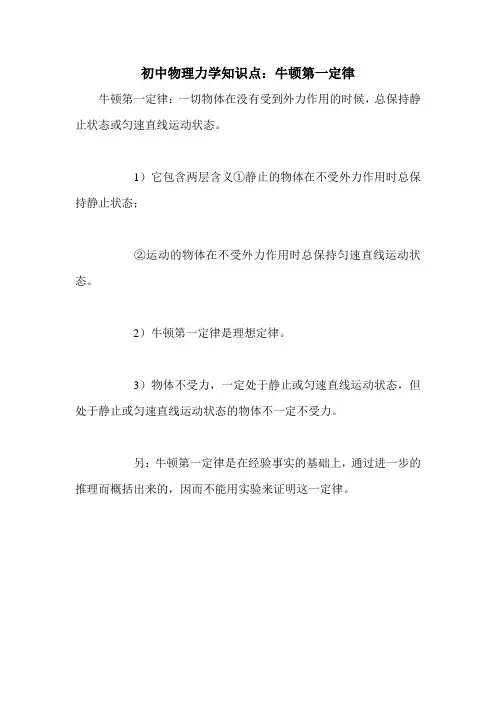 初中物理力学知识点：牛顿第一定律
