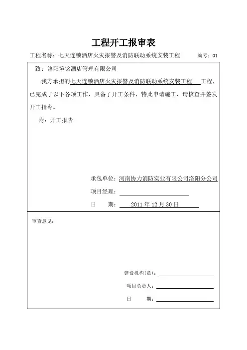 开工报审表、开工报告