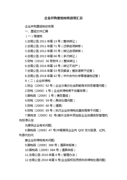 企业并购重组税收政策汇总