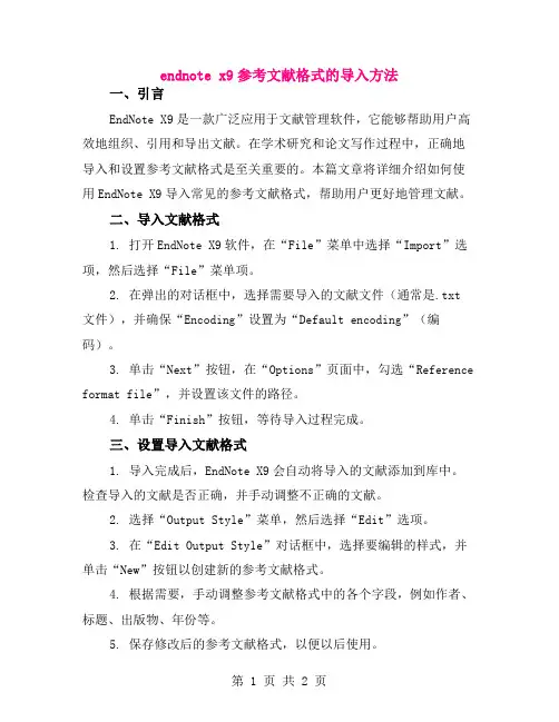 endnote x9参考文献格式的导入方法