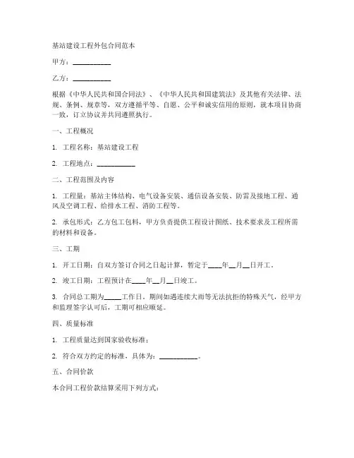 基站建设工程外包合同范本