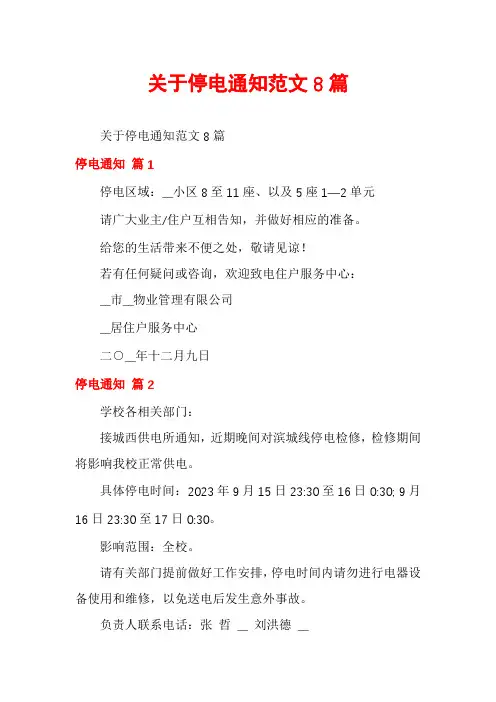 关于停电通知范文8篇