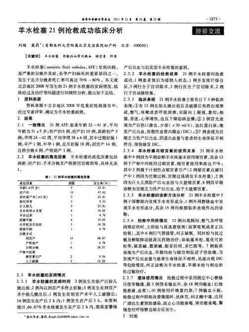 羊水栓塞21例抢救成功临床分析
