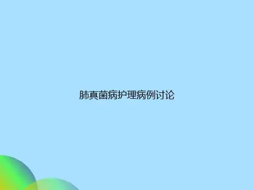 肺真菌病护理病例讨论