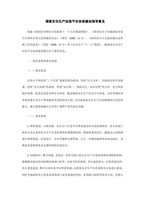 国家安全生产应急平台体系建设指导意见