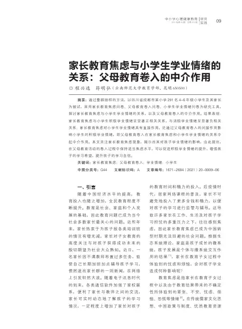 家长教育焦虑与小学生学业情绪的关系:父母教育卷入的中介作用