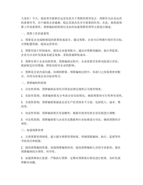 领导发言稿预算