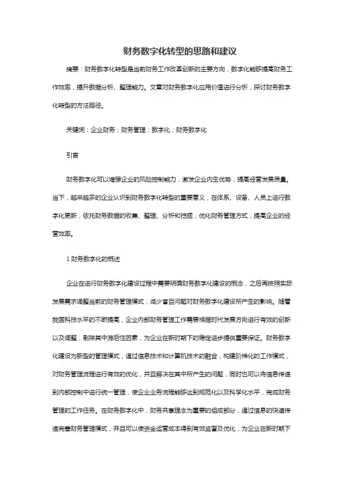 财务数字化转型的思路和建议