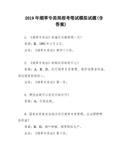 2019年烟草专卖局招考笔试模拟试题(含答案)