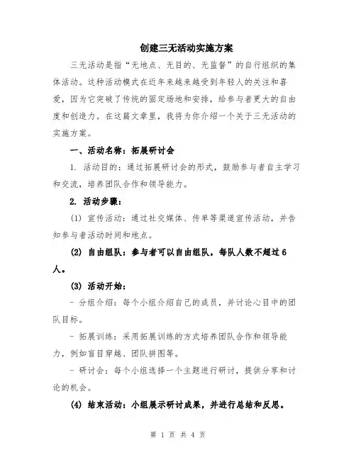 创建三无活动实施方案