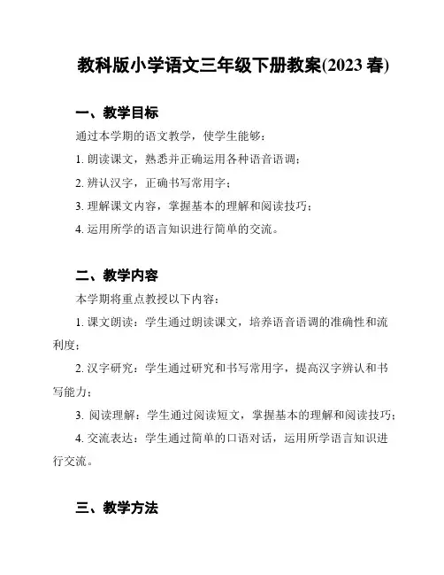 教科版小学语文三年级下册教案(2023春)