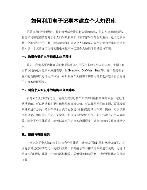 如何利用电子记事本建立个人知识库