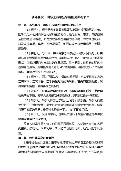 涉外礼仪：国际上有哪些常用的见面礼节？