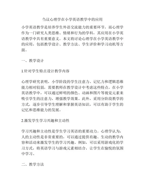 刍议心理学在小学英语教学中的应用