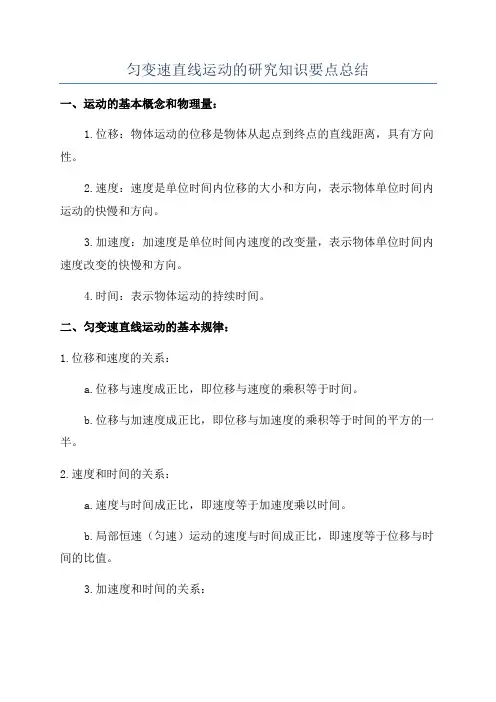 匀变速直线运动的研究知识要点总结