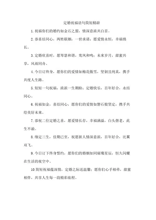 定婚祝福语句简短精辟