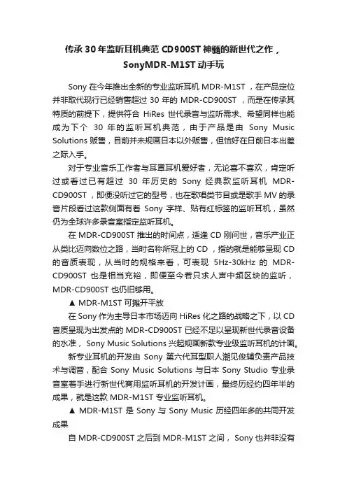 传承30年监听耳机典范CD900ST神髓的新世代之作，SonyMDR-M1ST动手玩