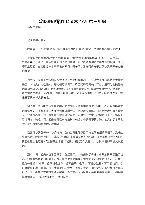 贪吃的小猪作文300字左右三年级
