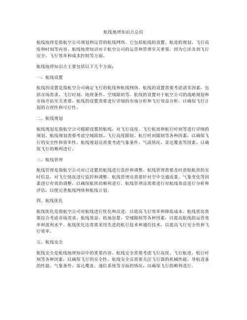 航线地理知识点总结