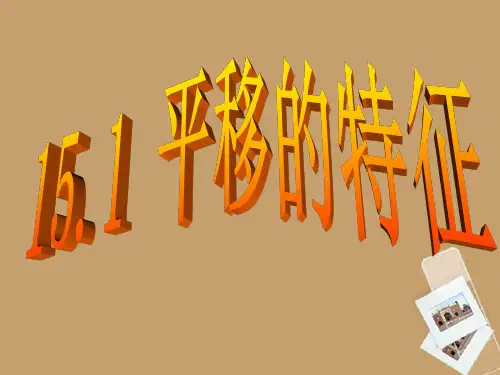 10.2.2《15.1.2平移的特征》课件 华东师大版