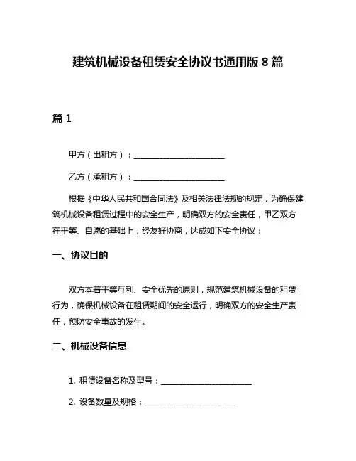 建筑机械设备租赁安全协议书通用版8篇