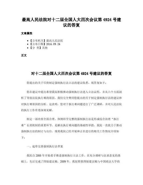 最高人民法院对十二届全国人大四次会议第4924号建议的答复
