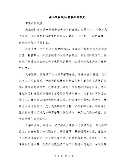 去公司面试hr自我介绍范文（五篇）