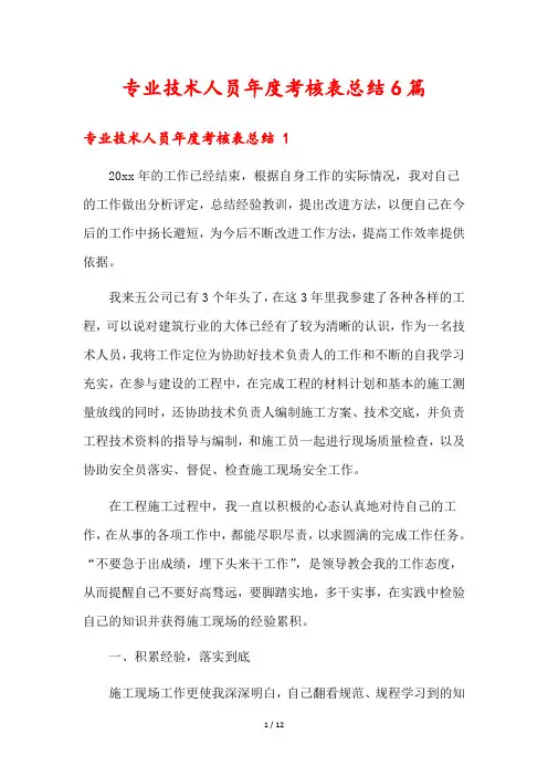 专业技术人员年度考核表总结6篇