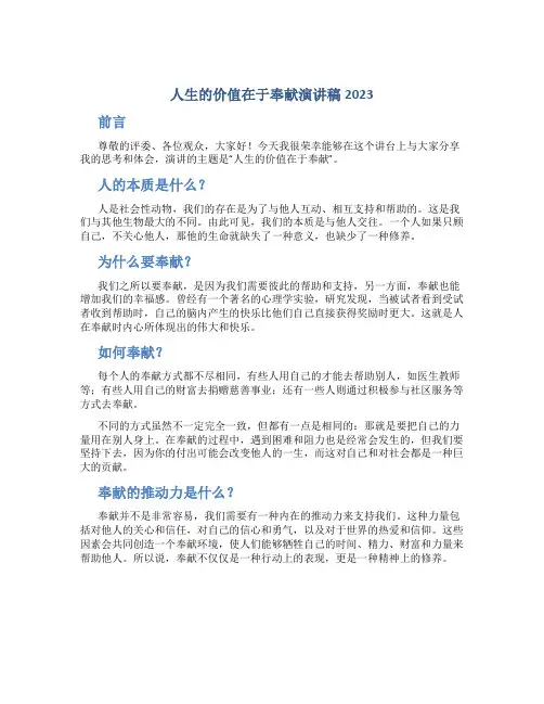 人生的价值在于奉献演讲稿2023