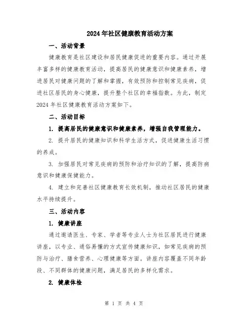 2024年社区健康教育活动方案