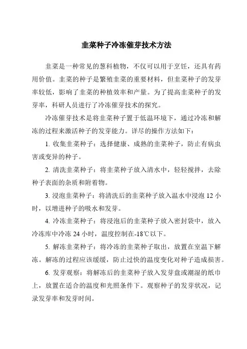 韭菜种子冷冻催芽技术方法