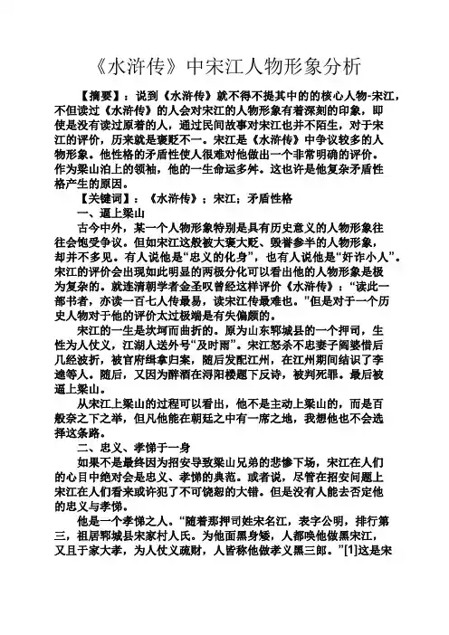 水作文之《水浒传》中宋江人物形象分析