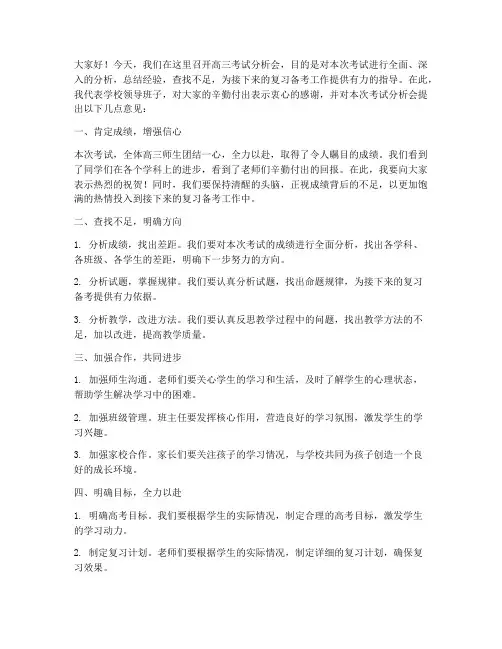 高三考试分析会领导发言稿