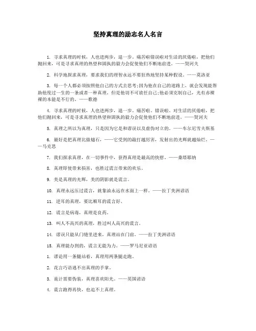 坚持真理的励志名人名言