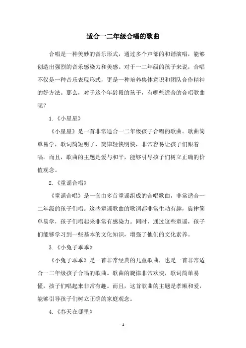 适合一二年级合唱的歌曲
