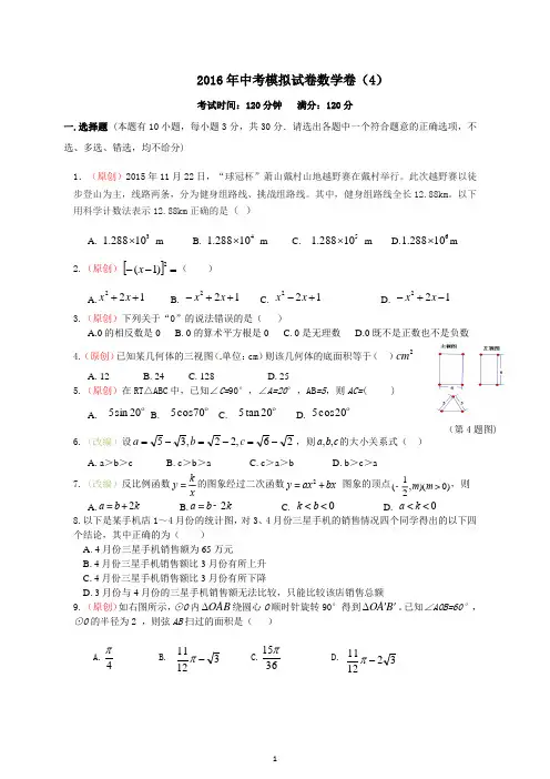 2016年数学中考模拟试卷 (4)