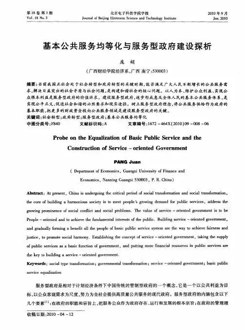 基本公共服务均等化与服务型政府建设探析