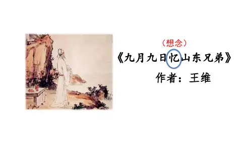 三年级下册语文课件-九月九日忆山东兄弟(共11张PPT)人教部编版