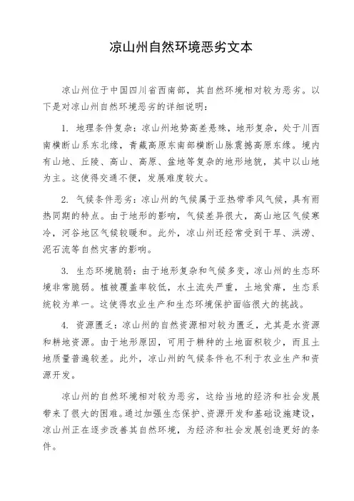 凉山州自然环境恶劣文本