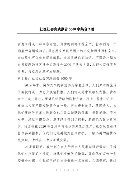 社区社会实践报告3000字集合3篇
